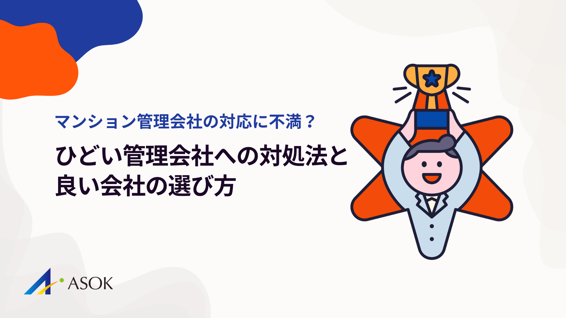 マンション管理会社の対応に不満?ひどい管理会社への対処法と良い会社の選び方のアイキャッチ